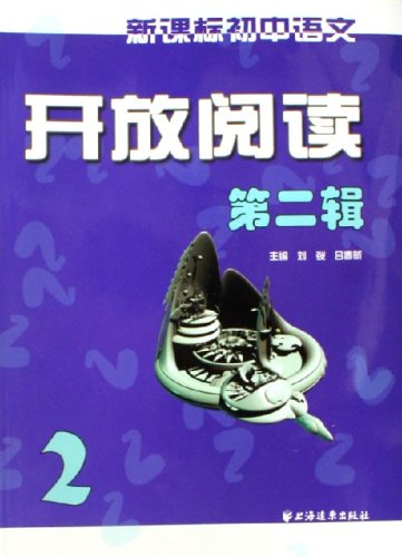 新课标国中语文开放阅读（第二辑）