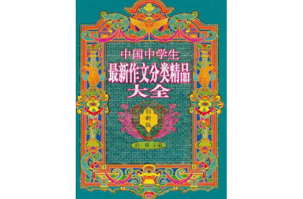 中国中学生最新作文分类精品大全