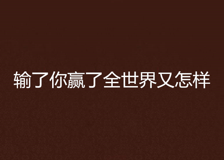 输了你赢了全世界又怎样