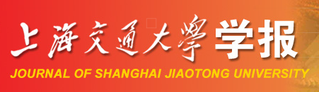 上海交通大学学报(自然科学版) 上海交通大学学报(自然科学版)