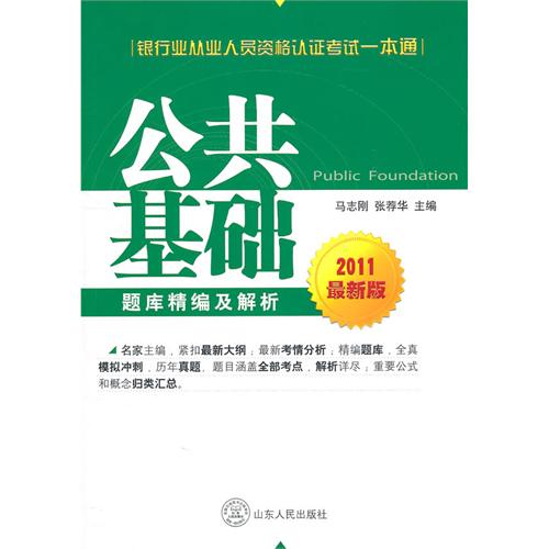 银行业从业资格认证考试一本通：公共基础题库精编及解析