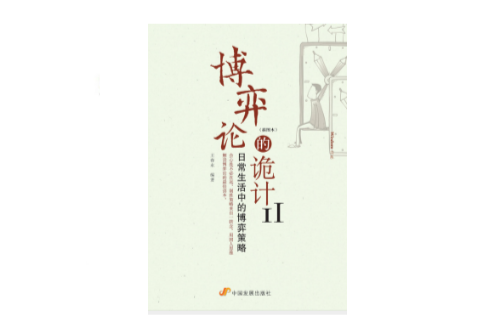 博弈论的诡计全集