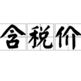 含税价