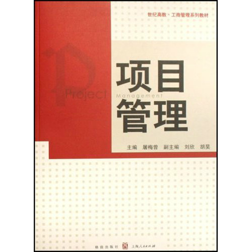 世纪高教工商管理系列教材·项目管理