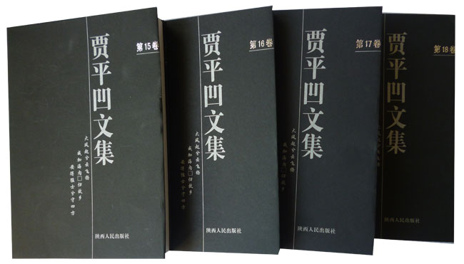 贾平凹文集