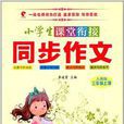 小学生课堂衔接同步作文：3年级