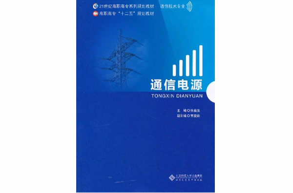 21世纪高职高专通信规划教材：通信电源