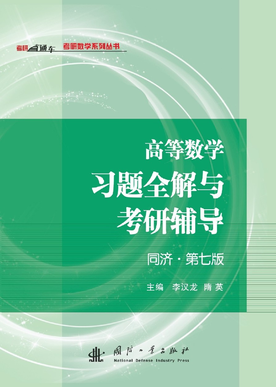 高等数学习题全解与考研辅导
