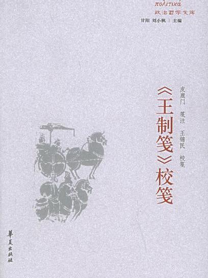 《王制笺》校笺