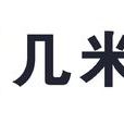 几米居然