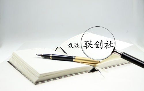 浅谈联创社 浅谈联创社