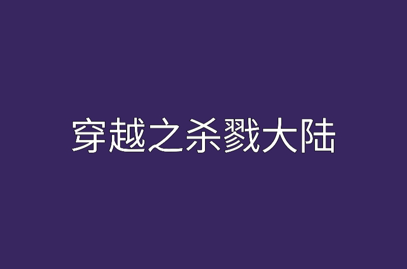 穿越之杀戮大陆