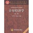 面向21世纪课程教材·计量经济学