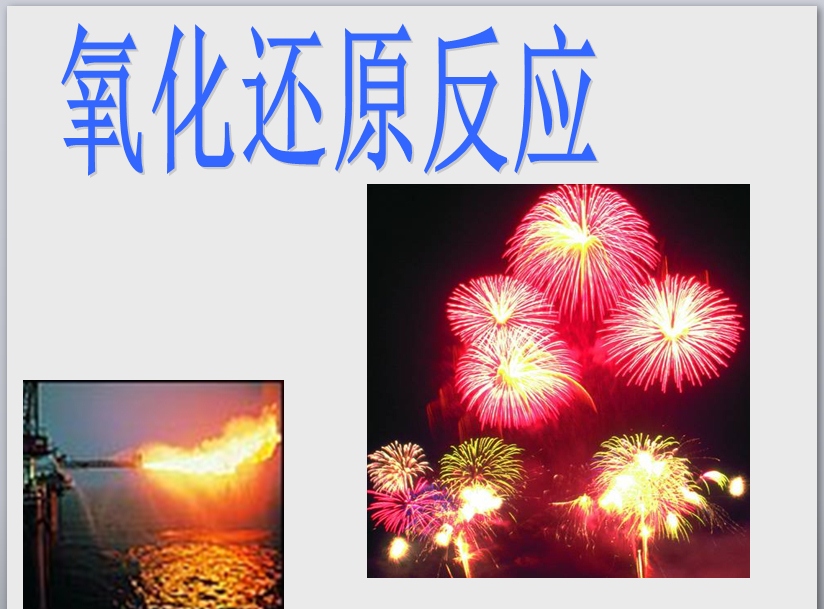 还原反应