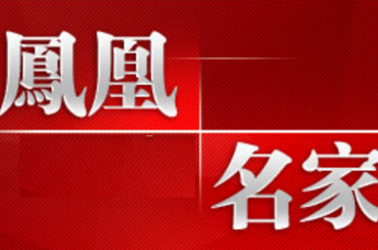 凤凰名家