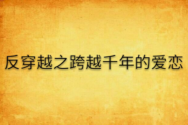 反穿越之跨越千年的爱恋