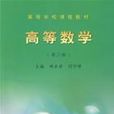 高等数学（第三版）