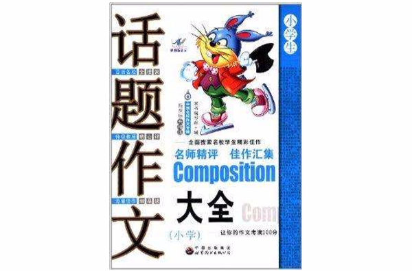 中国名校作文专辑：话题作文大全