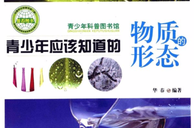 青少年应该知道的物质形态