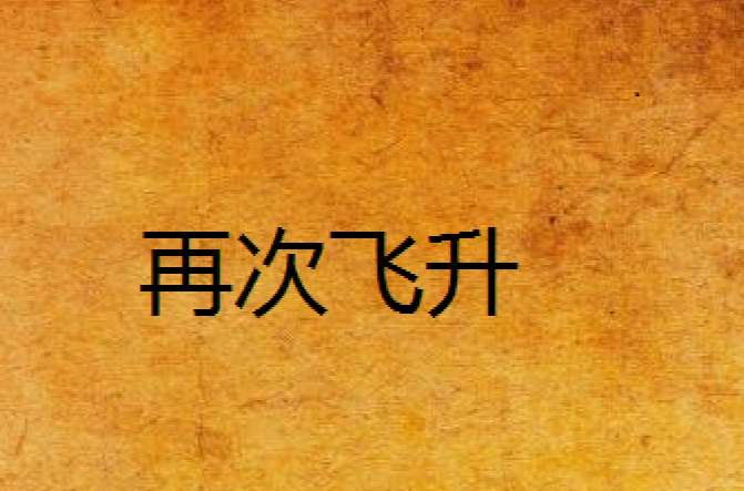 再次飞升