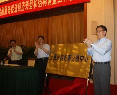 沪股权託管交易中心成立 沪股权託管交易中心成立
