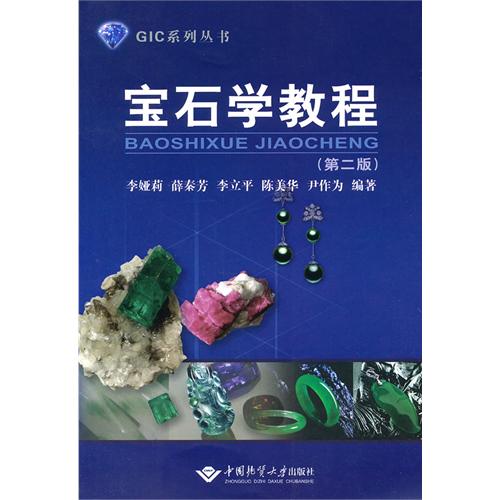 宝石学教程