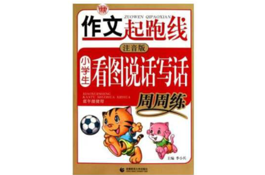 作文起跑线·小学生看图说话写话周周练