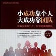 小成功靠个人大成功靠团队