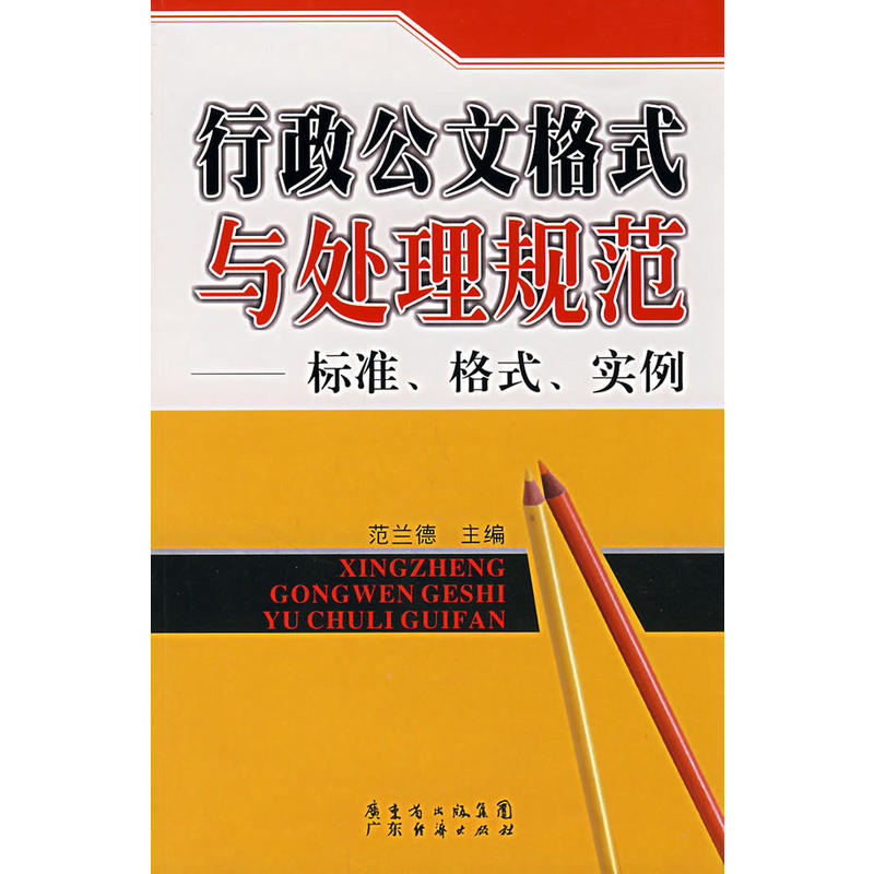 行政公文格式与处理规範：标準、格式、实例