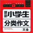 开心作文·最新小学生分类作文大全