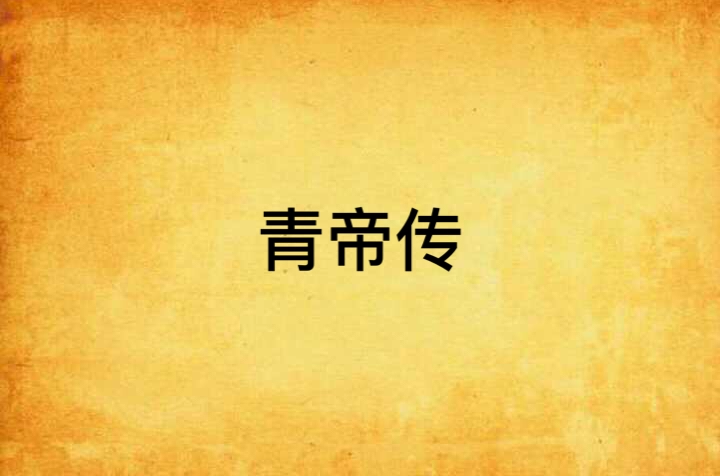 青帝传
