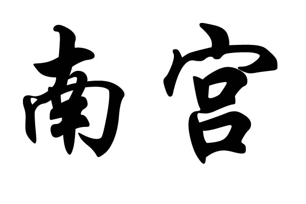 南宫姓