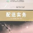 配送实务(湖南人民出版社出版的图书)