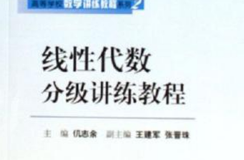线性代数分级讲练教程
