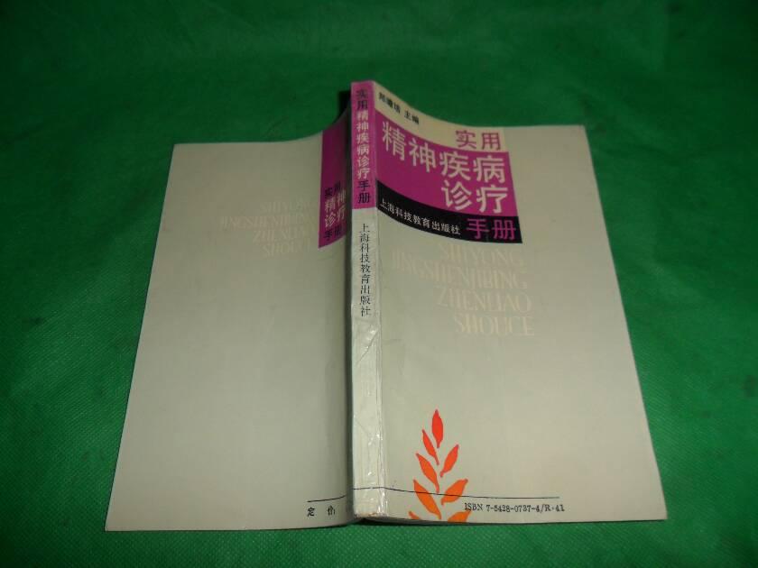实用精神疾病诊疗手册