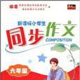 新课标小学生同步作文：6年级