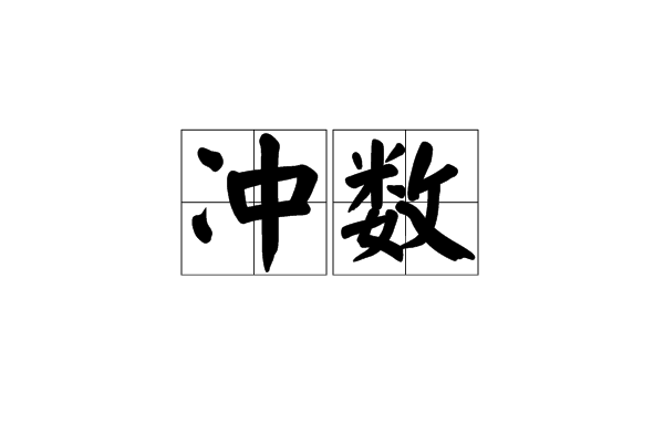 沖数