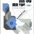 21世纪继续教育系列规划教材：高等数学
