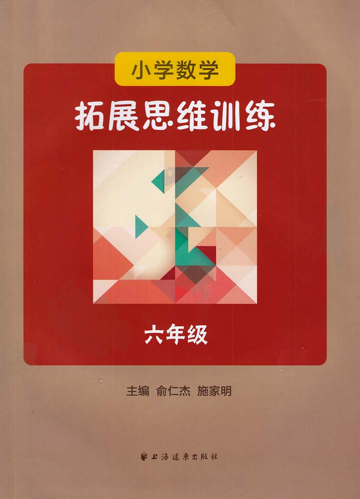 国小数学拓展思维训练（六年级）