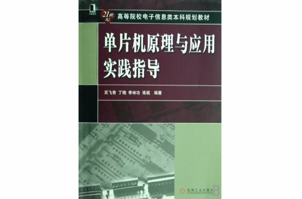 21世纪高等学校规划教材·单片机原理与实践指导