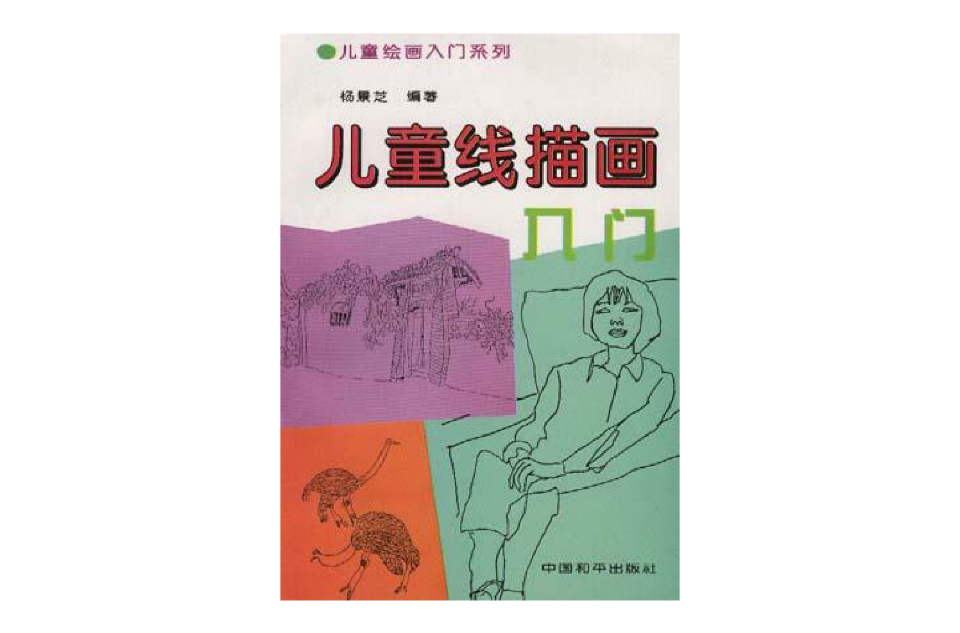 儿童线描画入门