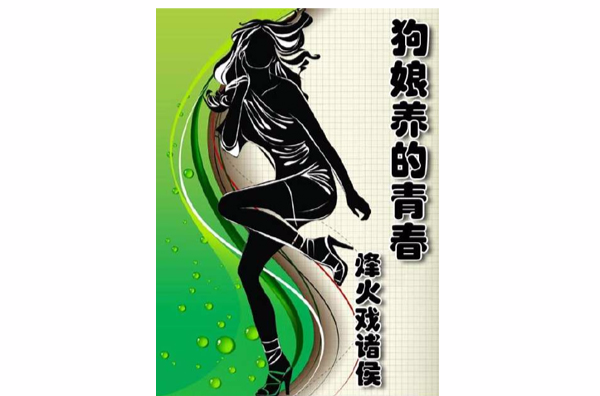 狗娘养的青春