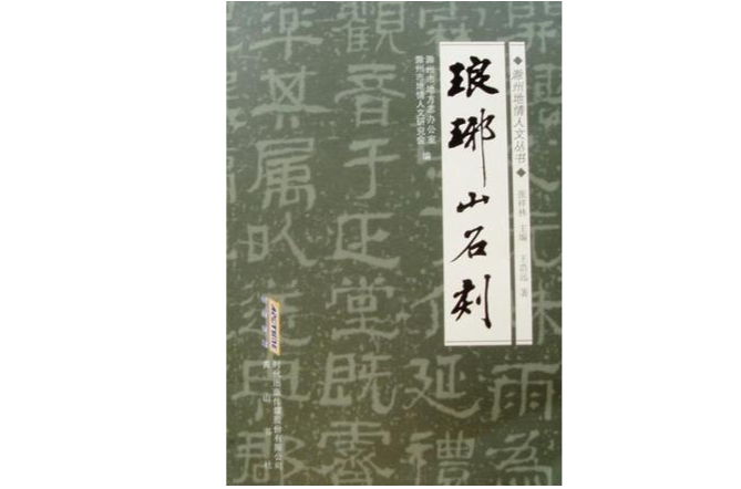 琅琊山石刻