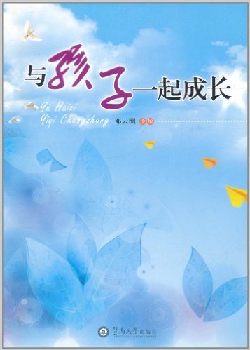 与孩子一起成长(邓云洲主编书籍)