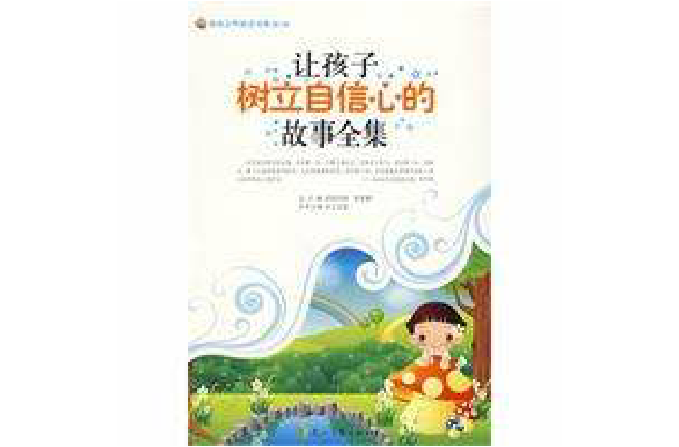 让孩子树立自信心的故事全集