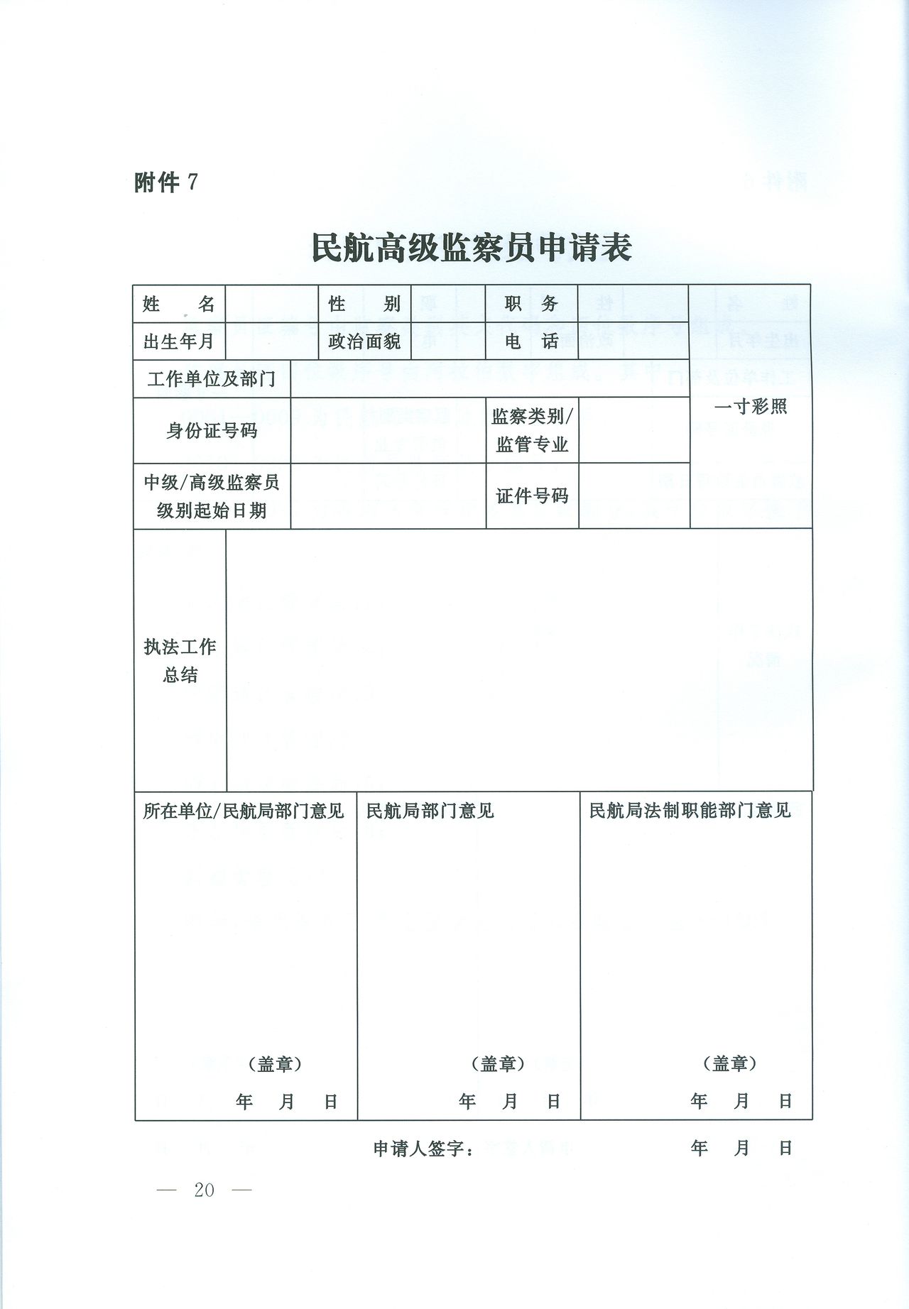 民航高级监察员申请表 民航高级监察员申请表