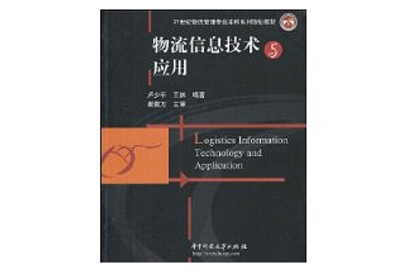 物流信息技术与套用(21世纪物流管理专业本科系列规划教材·物流信息技术与套用)