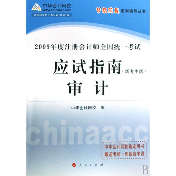 应试指南：审计