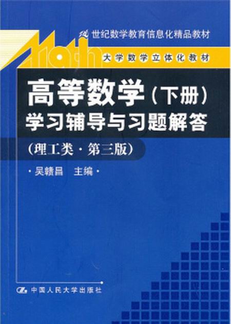高等数学学习辅导与习题解答