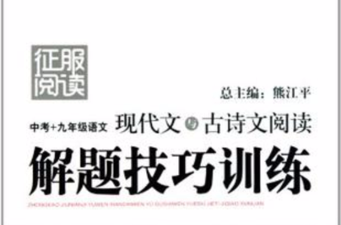 中考十九年级语文现代文与古诗文阅读解题技巧训练